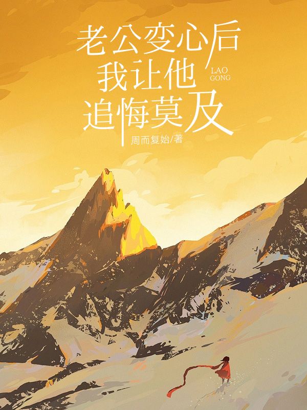 老公變心後，我讓他追悔莫及