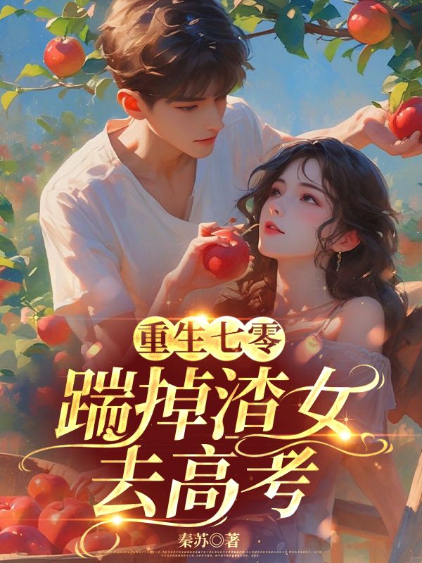 重生七零：踹掉渣女頻去高考