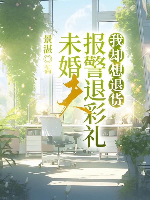 未婚夫報警退彩禮，我卻想退貨