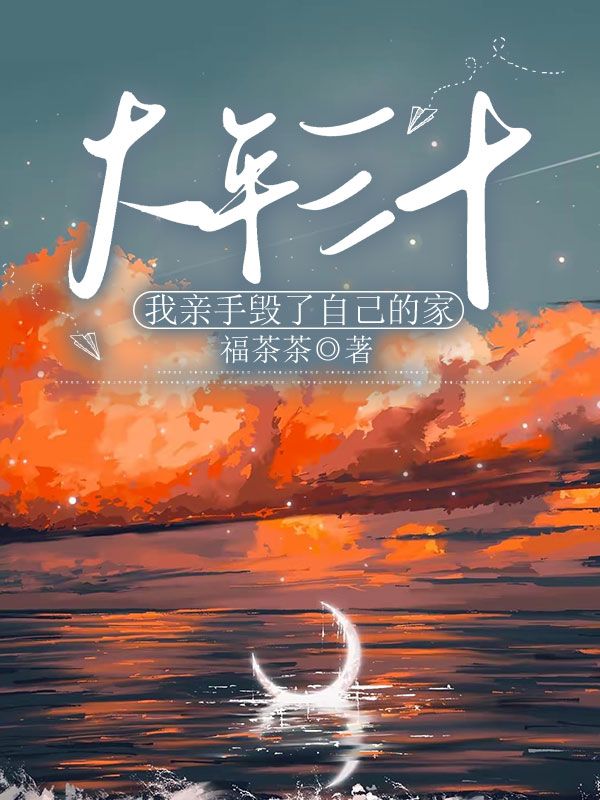 大年三十，我親手毀了自己的家