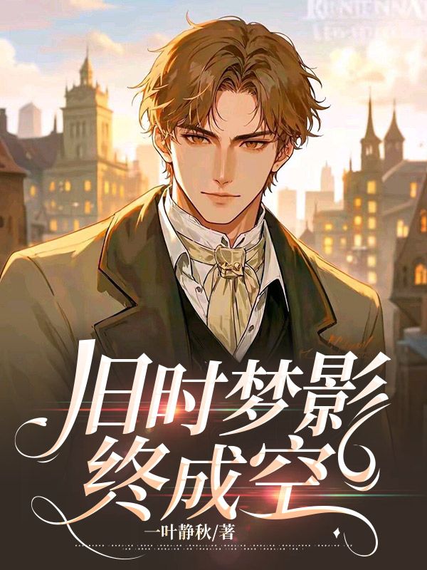 舊時夢影終成空