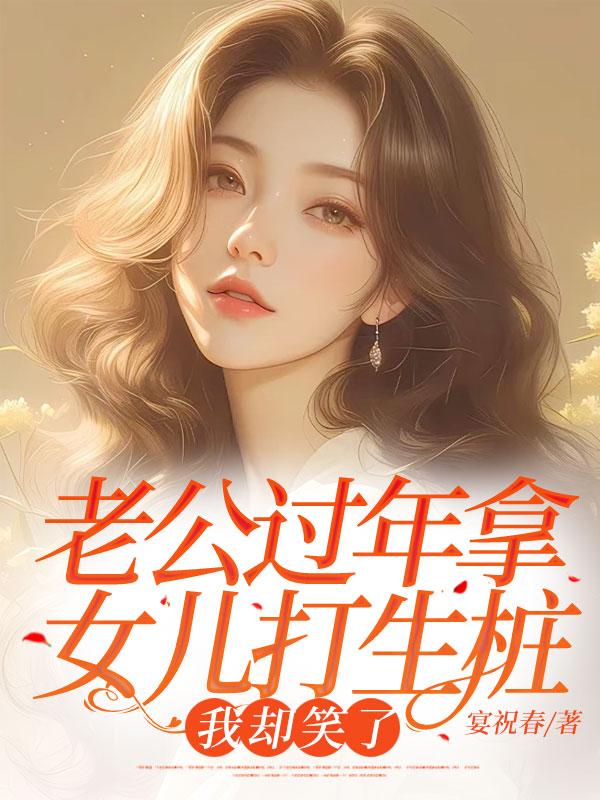 老公過年拿女兒打生樁，我卻笑了