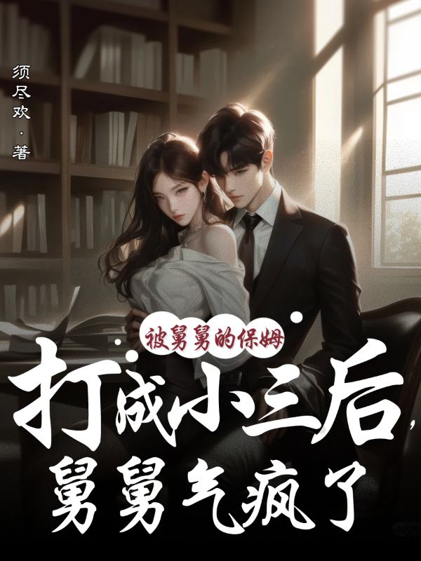 被舅舅的保姆打成小三後，舅舅氣瘋了