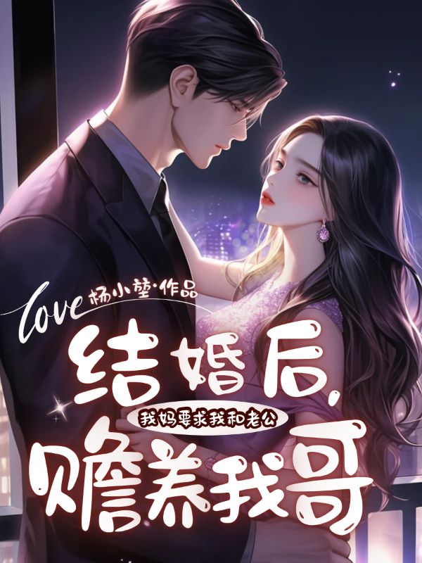 結婚後，我媽要求我和老公贍養我哥