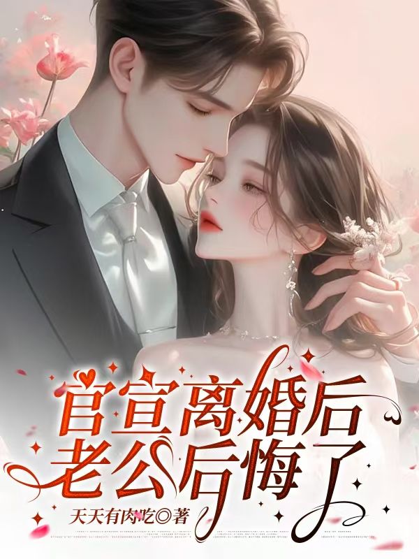 官宣離婚後，老公後悔了