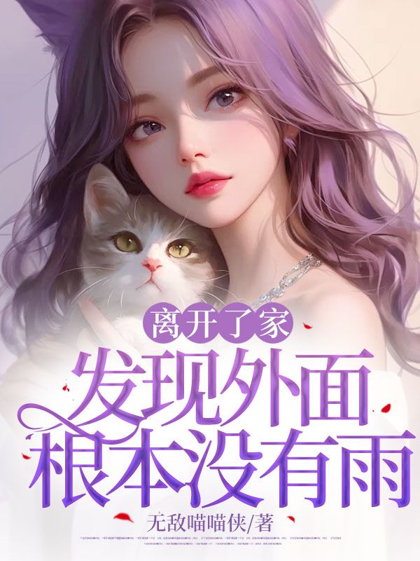 離開了家發現外麵根本沒有雨