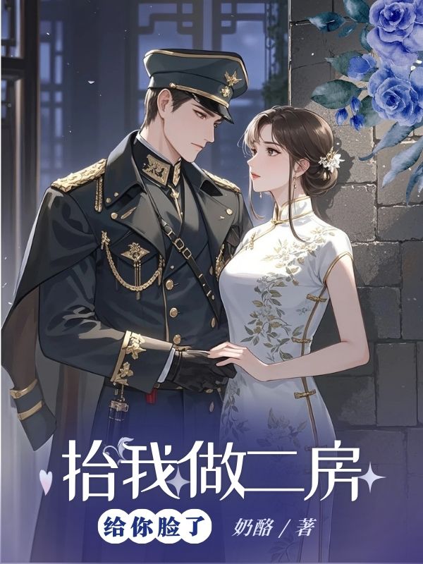 抬我做二房，給你臉了