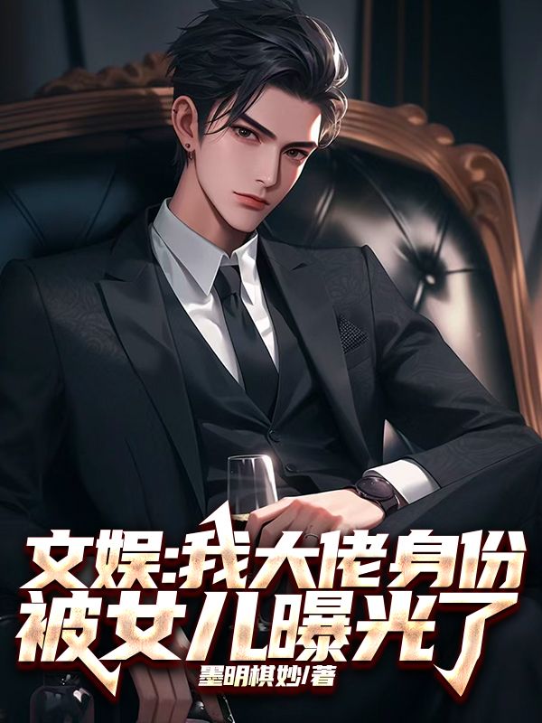 文娛：我大佬身份被女兒曝光了
