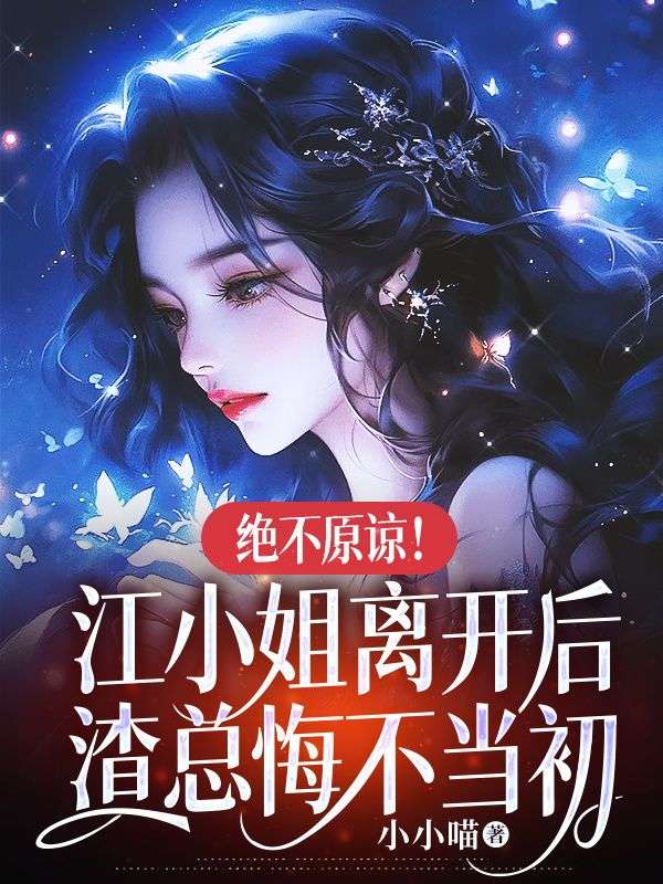 絕不原諒！江小姐離開後，渣總悔不當初