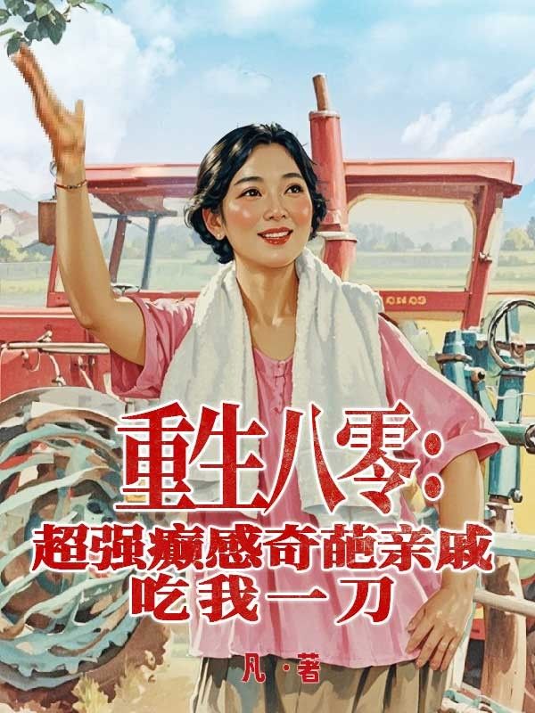 重生八零：超強癲感奇葩親戚吃我一刀