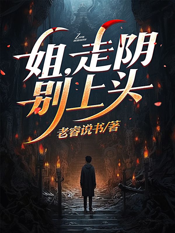 姐，走陰別上頭