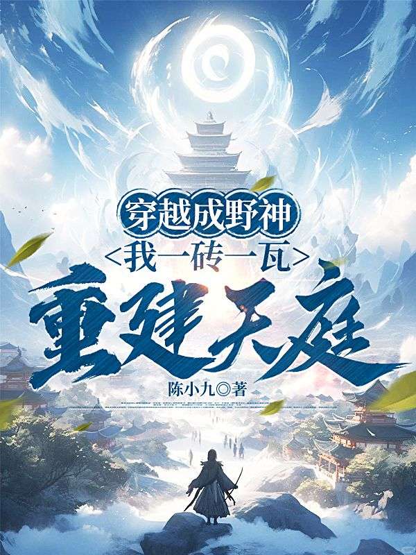 穿越成野神，我一磚一瓦重建天庭
