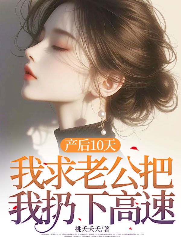 產後10天，我求老公把我扔下高速