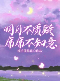 明月不質疑，席席不知意