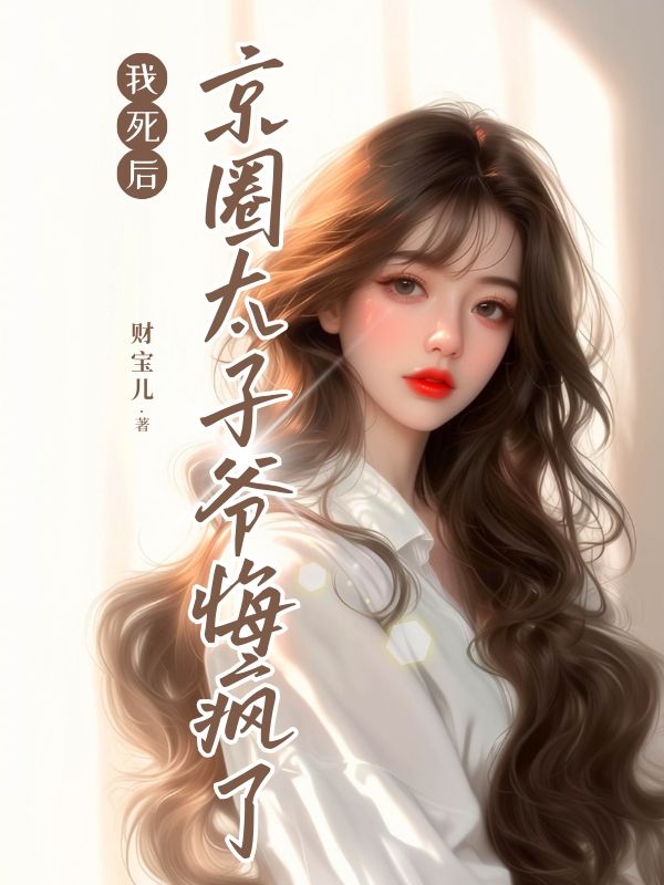 我死後，京圈太子爺悔瘋了