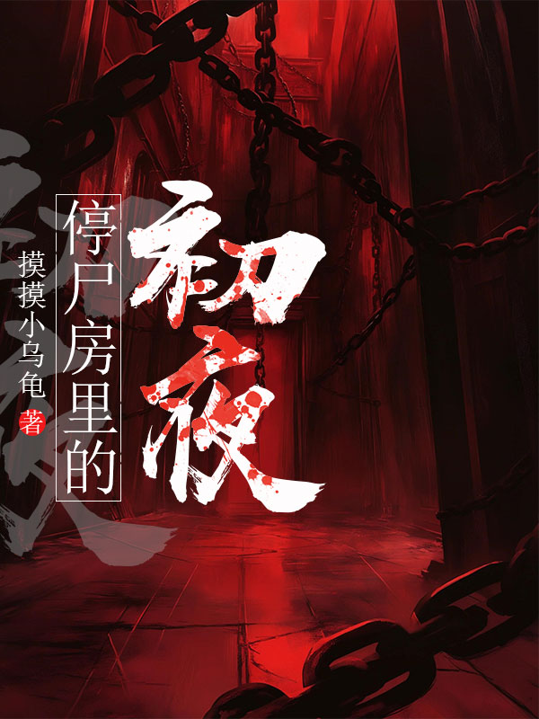 停屍房裏的初夜