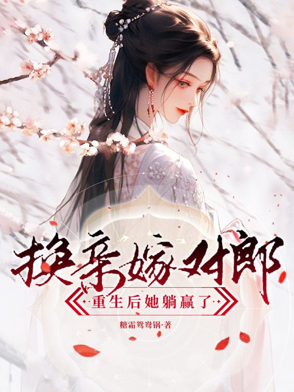 換親嫁對郎，重生後她躺贏了