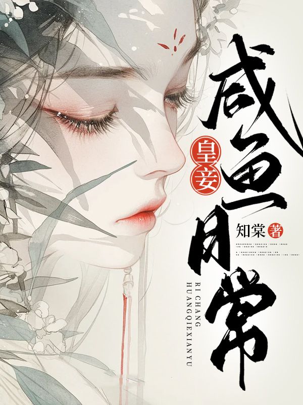 皇妾鹹魚日常