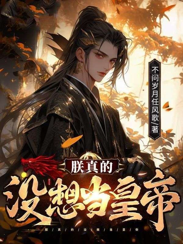 朕真的沒想當皇帝