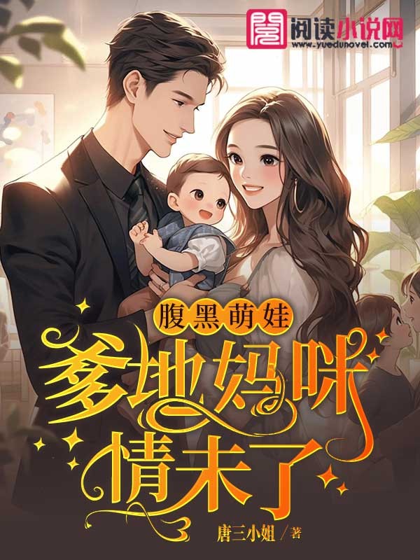 腹黑萌娃：爹地媽咪情未了