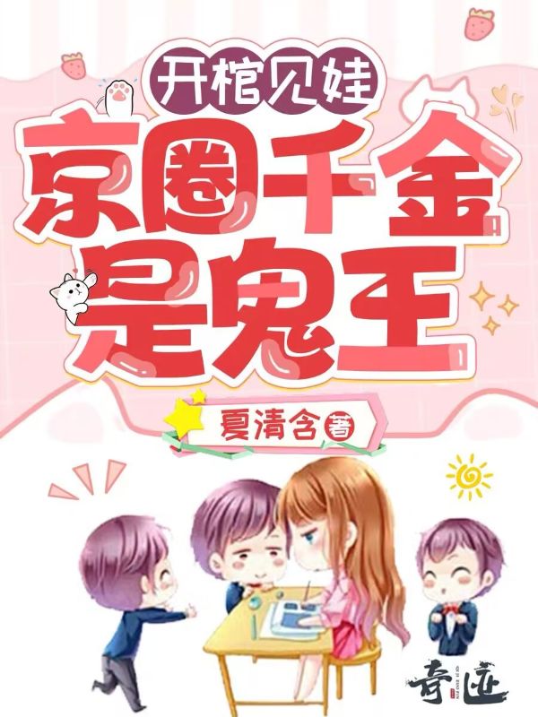開棺見娃：京圈千金是鬼王