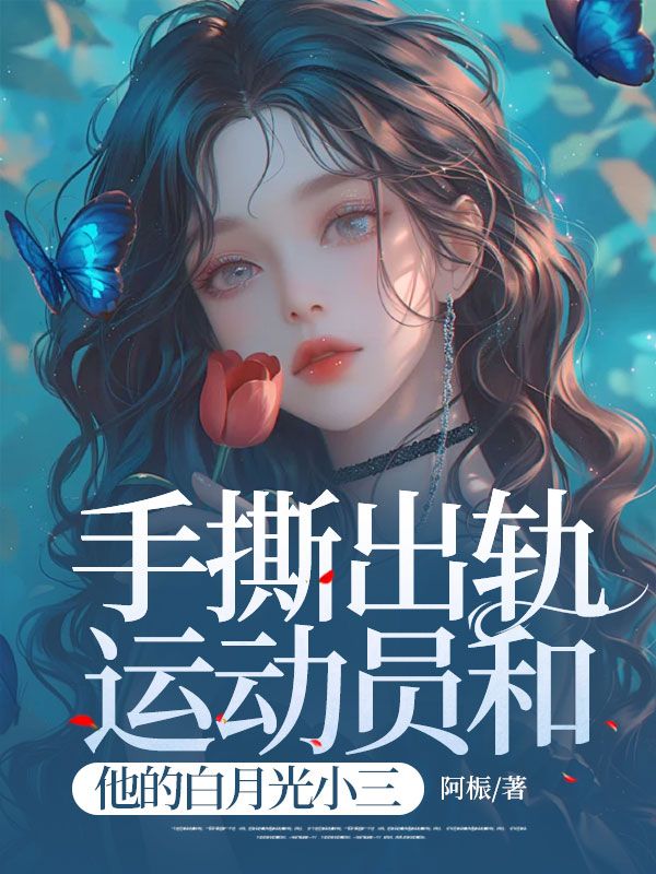 手撕出軌運動員和他的白月光小三