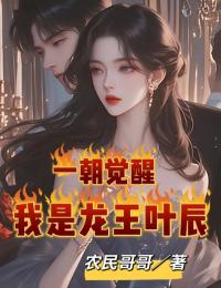 一朝覺醒，我是龍王葉辰