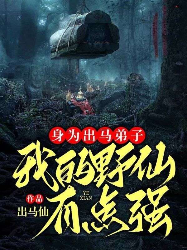 身為出馬弟子，我的野仙有點強