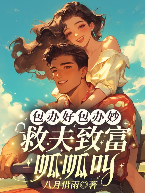 包辦好包辦妙，救夫致富呱呱叫