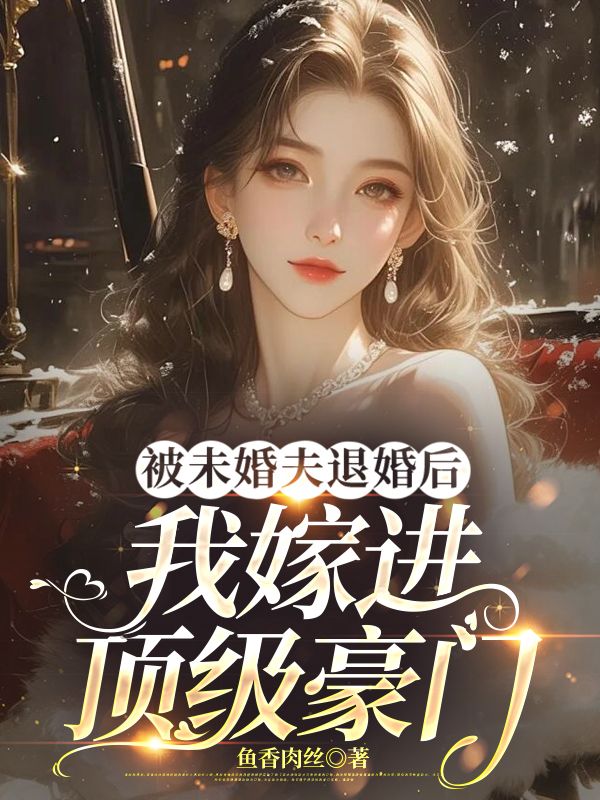 被未婚夫退婚後，我嫁進頂級豪門