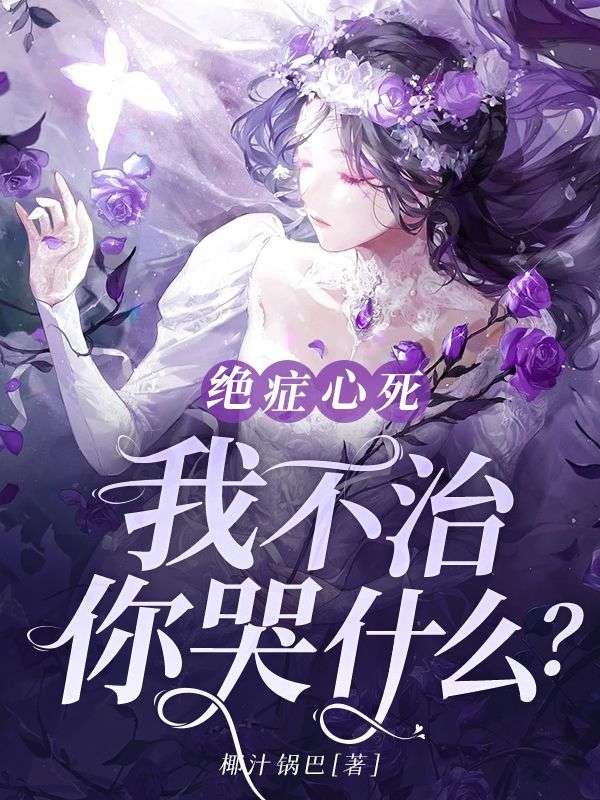 絕症心死，我不治，你哭什麼？