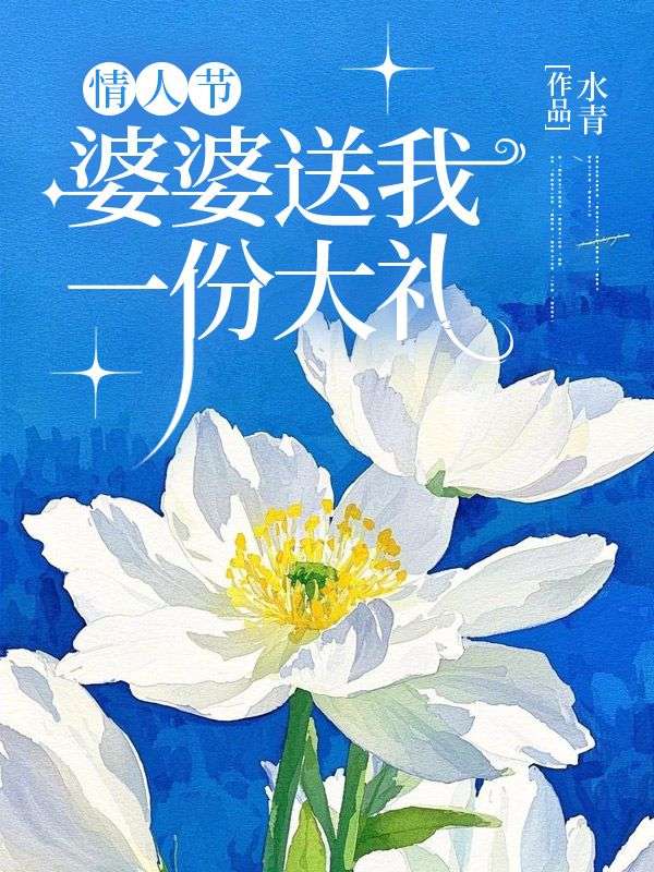 情人節，婆婆送我一份大禮