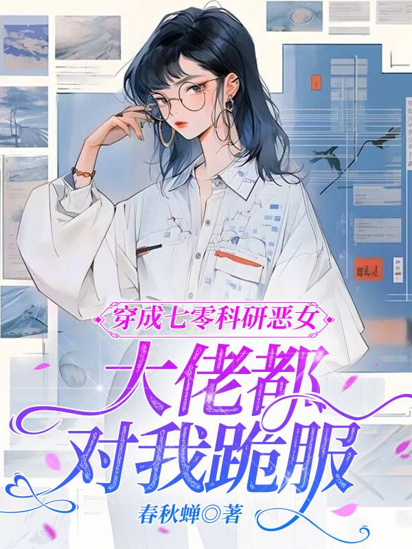 穿成七零科研惡女，大佬都對我跪服