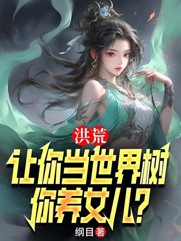 洪荒：讓你當世界樹，你養女兒？