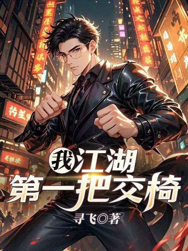 我，江湖第一把交椅