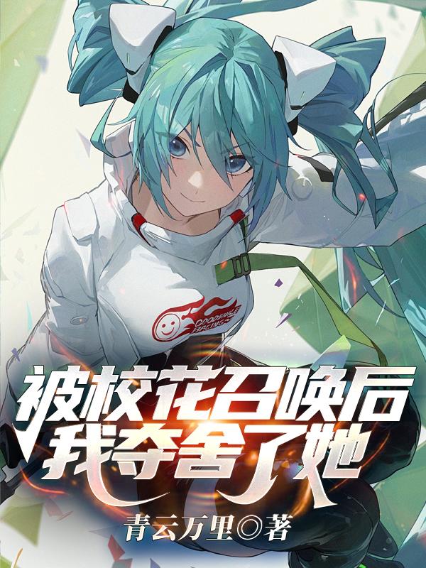 被校花召喚後，我奪舍了她