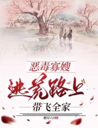 惡毒寡嫂逃荒路上帶飛全家
