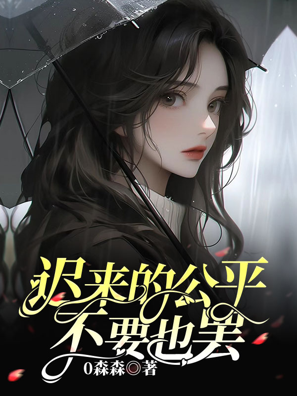 遲來的公平不要也罷