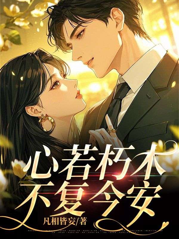 心若朽木，不複今安