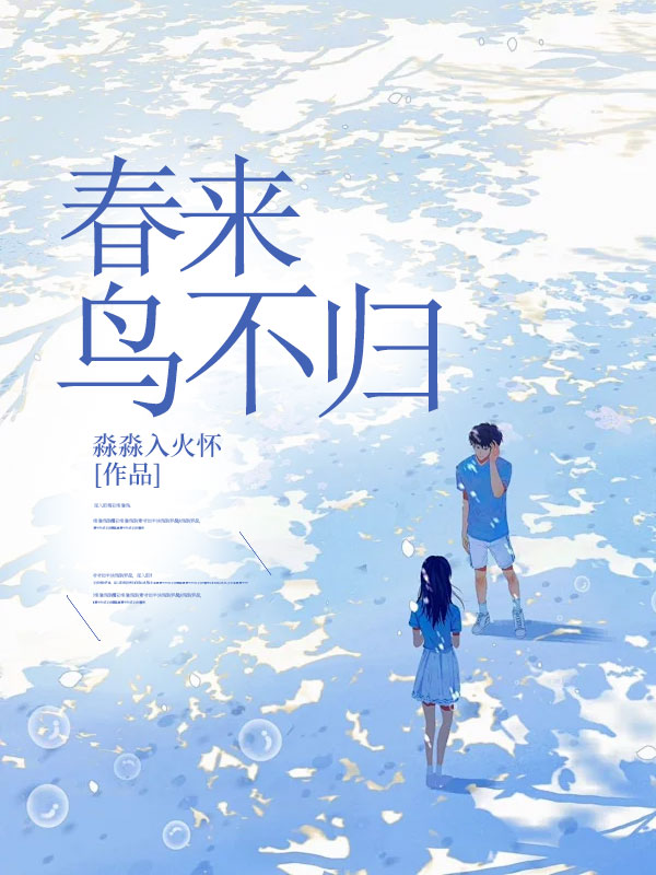春來鳥不歸