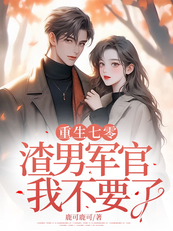 重生七零：渣男軍官我不要了
