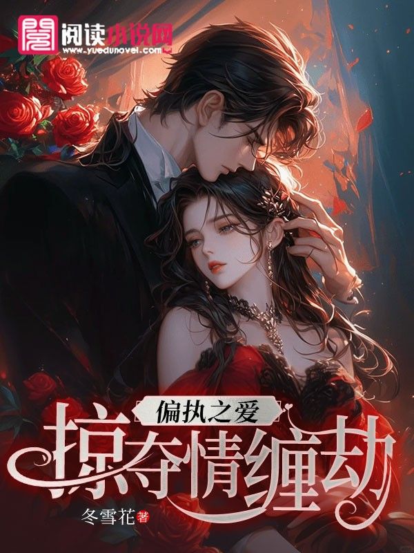偏執之愛：掠奪情纏劫