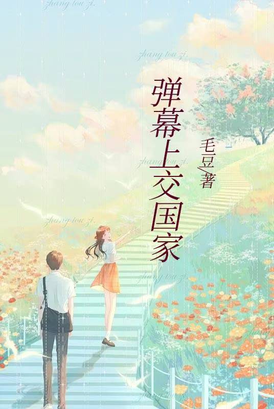 彈幕上交國家