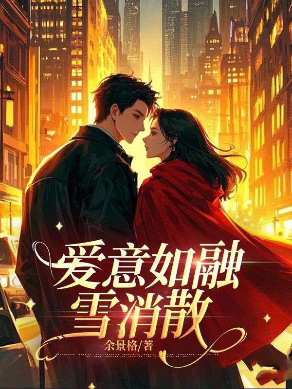 愛意如融雪消散