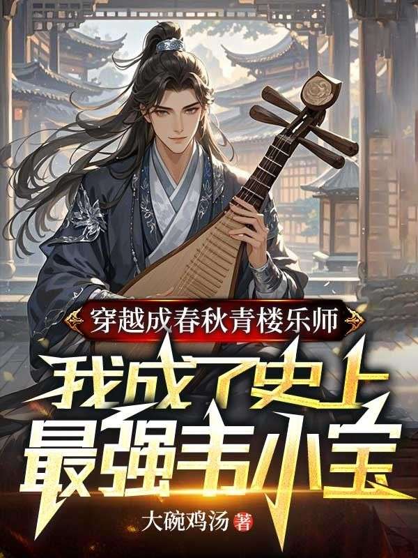 穿越成春秋青樓樂師，我成了史上最強韋小寶