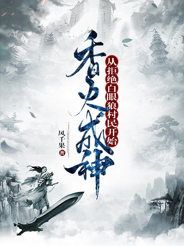 香火成神，從拒絕白眼狼村民開始