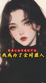 為老公白月光引產後，我成了全網罪人
