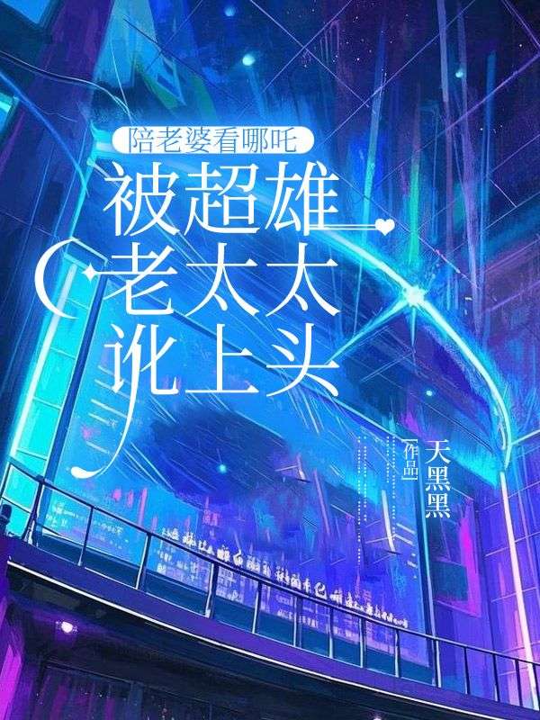 陪老婆看哪吒，被超雄老太太訛上頭