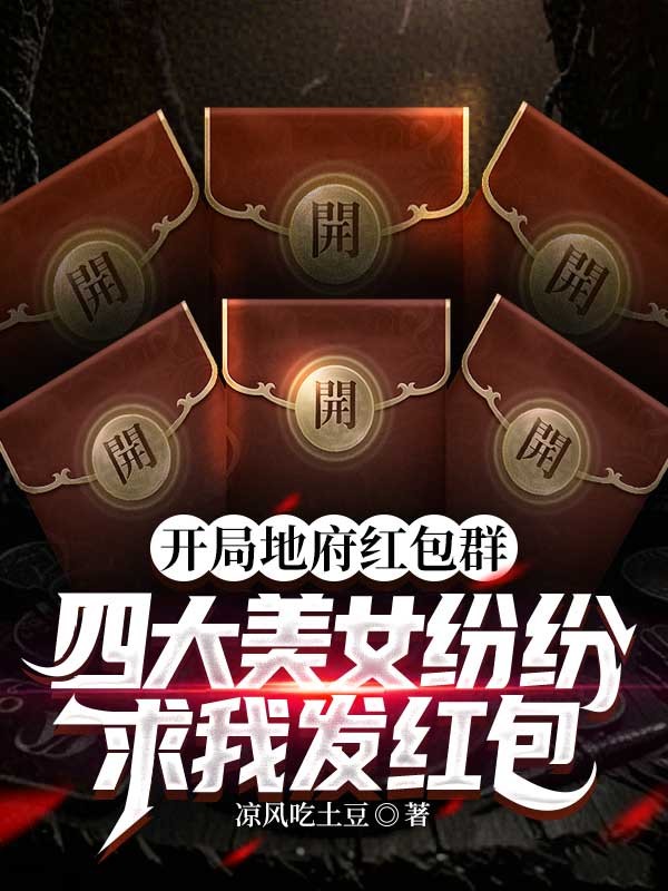 開局地府紅包群，四大美女紛紛求我發紅包