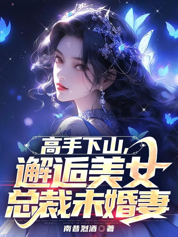高手下山，邂逅美女總裁未婚妻